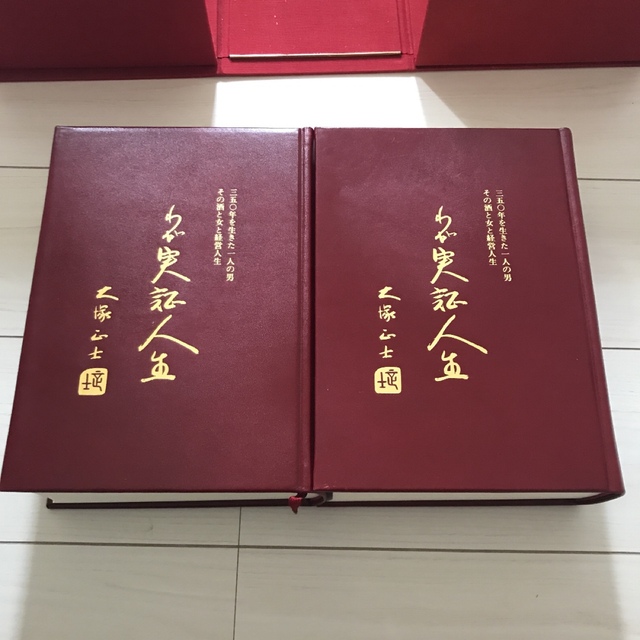 定価10万円！大塚正士　わが実証人生超希少