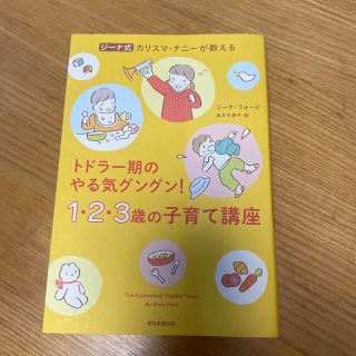 アサヒシンブンシュッパン(朝日新聞出版)のジーナ式カリスマ・ナニーが教えるトドラー期のやる気グングン！１・２・３歳の子育て(結婚/出産/子育て)