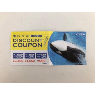 鴨川シーワールド 割引券 チケット(水族館)