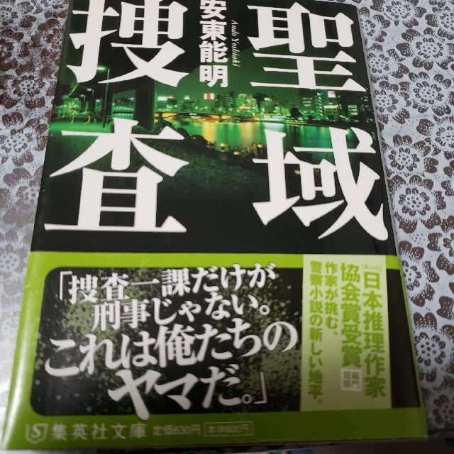 聖域捜査 エンタメ/ホビーの本(文学/小説)の商品写真