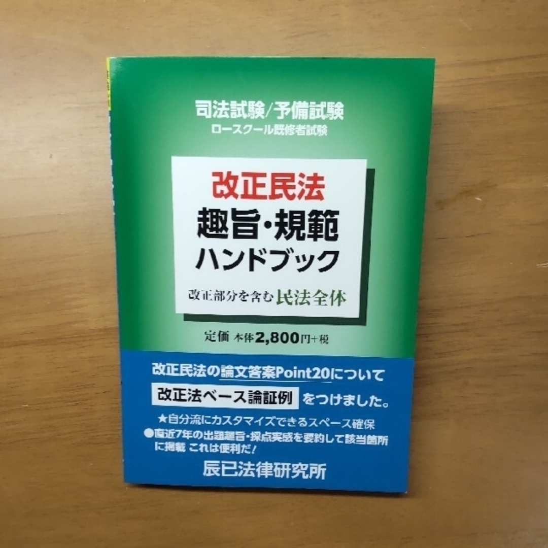 改正民法趣旨・規範ハンドブック 司法試験／予備試験ロースクール既修者試験 エンタメ/ホビーの本(資格/検定)の商品写真