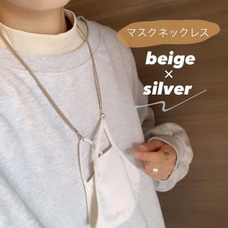 マスクネックレス〖beige〗マスクチェーン マスクストラップ マスクホルダー(ネックレス)