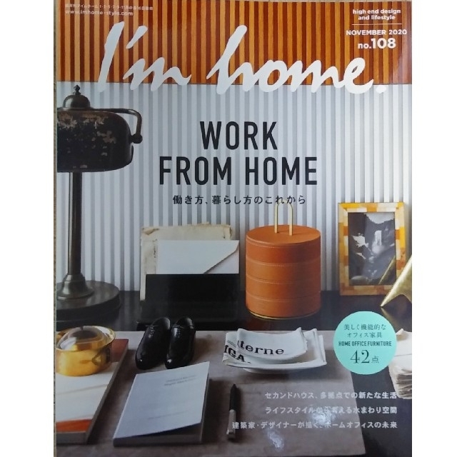 I'm home  No.108　「WORK FROM HOME 」 エンタメ/ホビーの雑誌(生活/健康)の商品写真