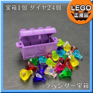 レゴ(Lego)の【新品】LEGO ミディアムラベンダー 紫宝箱、宝石 ダイヤ 8色 24個(知育玩具)