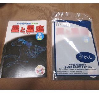 ショウガクカン(小学館)の☆未開封☆ハッピーセット　星と星座　図鑑　マクドナルド(絵本/児童書)