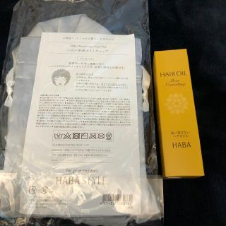 ハーバー(HABA)のHABA ２点セット☆ヘアオイルとシルクナイトキャップ(ヘアケア)