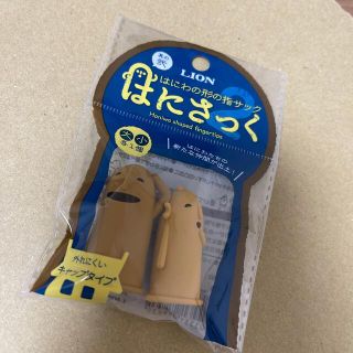 ライオン(LION)のはにさっく(其の弍)(オフィス用品一般)