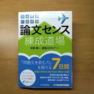 論文センス練成道場 司法試験一発突破(資格/検定)