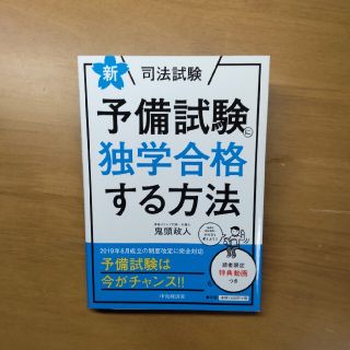 新・司法試験予備試験に独学合格する方法 新版(人文/社会)