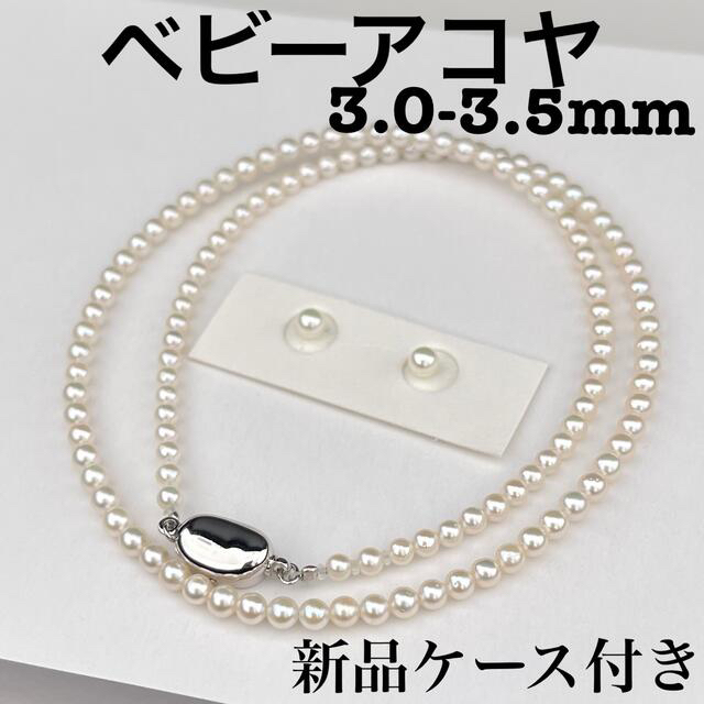あこや真珠ネックレス3.0-3.5mmペア付きベビーアコヤパール新品ケース