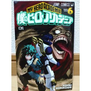 シュウエイシャ(集英社)の僕のヒーローアカデミア ６(その他)