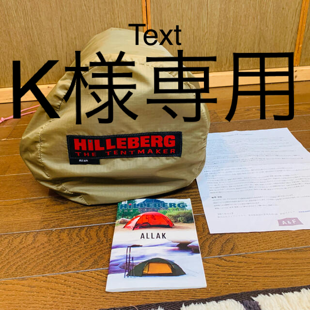 HILLEBERG(ヒルバーグ)の値下げ　ヒルバーグ　アラック2 サンド　フットプリント付き。 スポーツ/アウトドアのアウトドア(テント/タープ)の商品写真