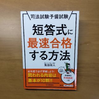 短答式に最速合格する方法 司法試験予備試験(資格/検定)