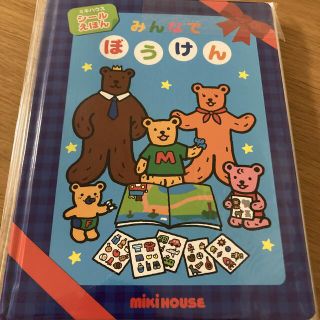 ミキハウス(mikihouse)の新品未使用  MIKIHOUSE シール えほん(絵本/児童書)