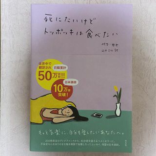 コウブンシャ(光文社)の死にたいけどトッポッキは食べたい(文学/小説)