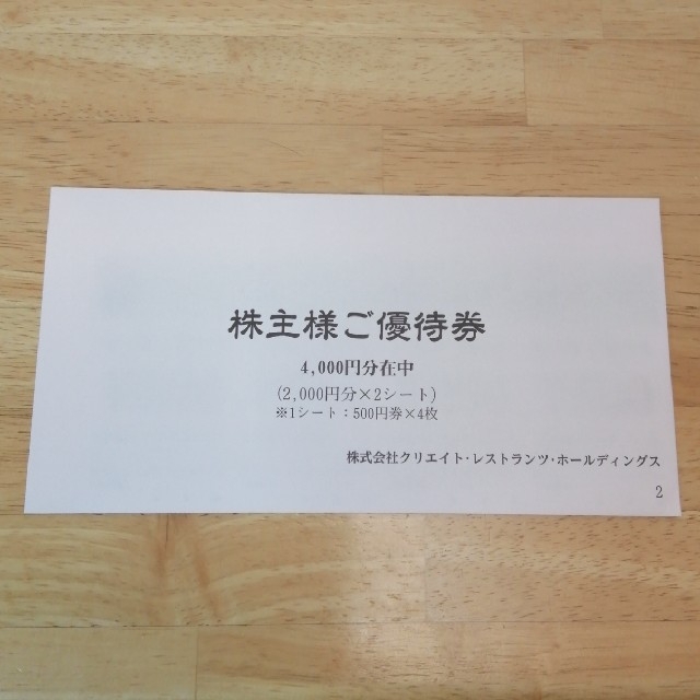 クリエイトレストランツ株主優待券4000円 【ラクマパック】 チケットの優待券/割引券(レストラン/食事券)の商品写真