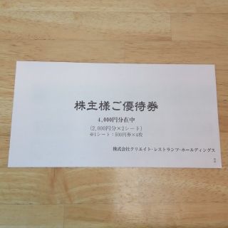 クリエイトレストランツ株主優待券4000円 【ラクマパック】(レストラン/食事券)