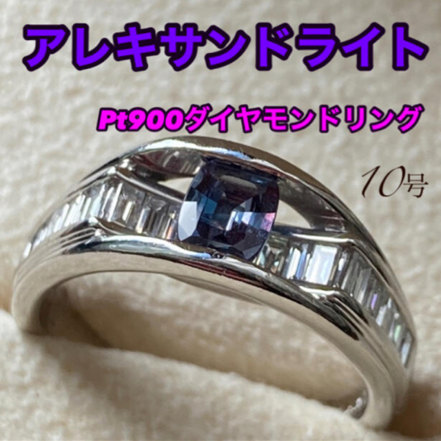 Pt900 アレキサンドライト　ダイヤモンドリング　１０号