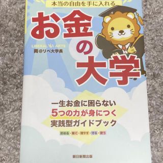 アサヒシンブンシュッパン(朝日新聞出版)の本当の自由を手に入れるお金の大学(ビジネス/経済)