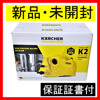 【新品・未開封】ケルヒャー (KARCHER) クラシック K２ 高圧洗浄機(掃除機)