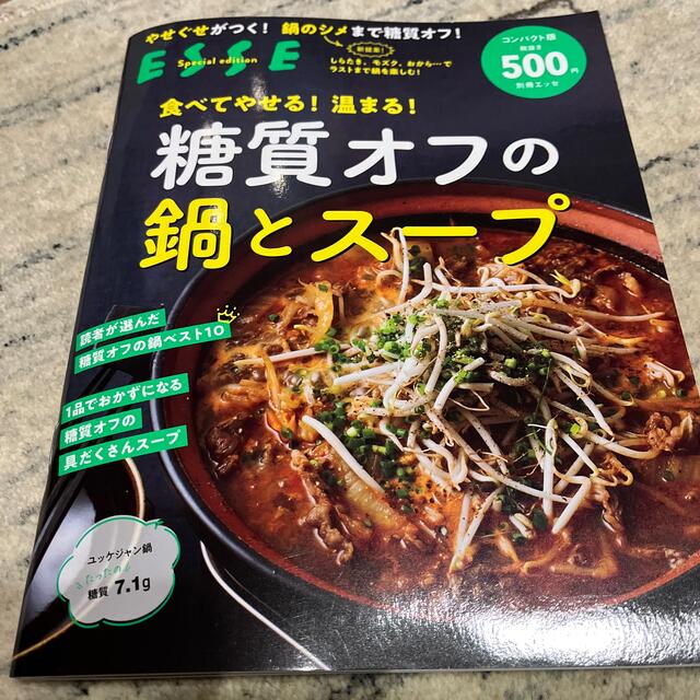 食べてやせる！温まる！糖質オフの鍋とスープ ２０２１年再編集 エンタメ/ホビーの本(料理/グルメ)の商品写真