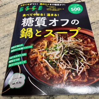 食べてやせる！温まる！糖質オフの鍋とスープ ２０２１年再編集(料理/グルメ)