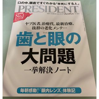 ダイヤモンドシャ(ダイヤモンド社)のPRESIDENT (プレジデント) 2021年 12/3号(ビジネス/経済/投資)