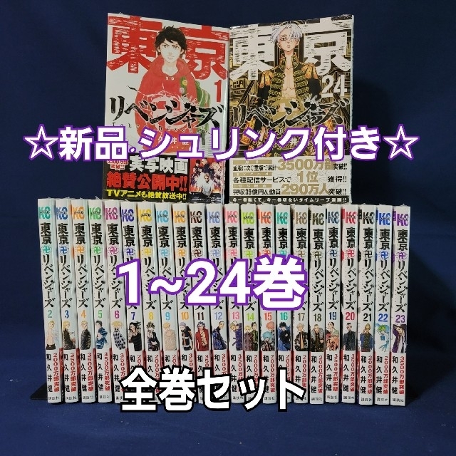 東京リベンジャーズ　新品·シュリンク付き　1~24巻　全巻セット エンタメ/ホビーの漫画(全巻セット)の商品写真