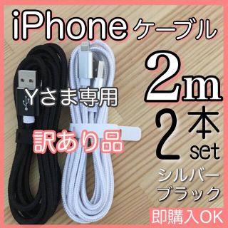 アイフォーン(iPhone)のYさま専用 iPhone 充電ケーブル コード lightning cable(その他)