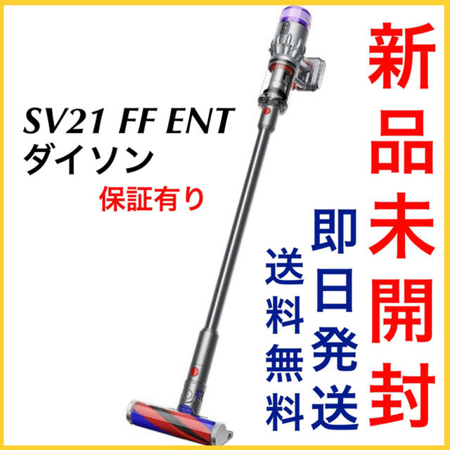 3年保証 新品未開封 ダイソン Dyson 1.5kg SV21 FF ENT