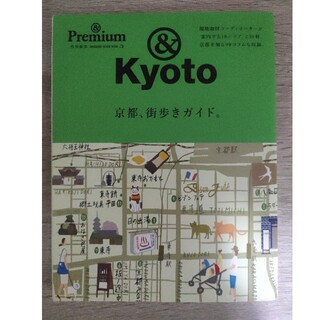 京都、街歩きガイド。 ＆　Ｋｙｏｔｏ(地図/旅行ガイド)
