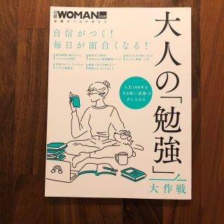 ニッケイビーピー(日経BP)のぷに様専用☆大人の「勉強」大作戦 自信がつく毎日が面白くなる！(結婚/出産/子育て)