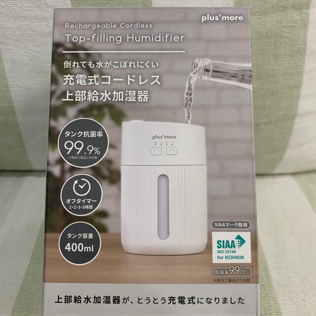 倒れても水がこぼれにくい 充電式コードレス加湿器 新品未開封 - 空調