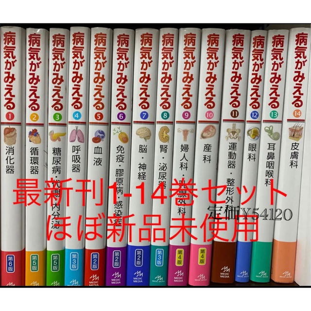 ゆ様専用 病気がみえる 1-14巻セット 【売れ筋】 23920円 lecoupe-chou.fr