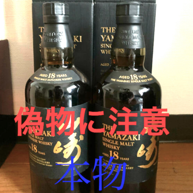 サントリー(サントリー)の山崎18年　偽物に注意！ 食品/飲料/酒の酒(ウイスキー)の商品写真