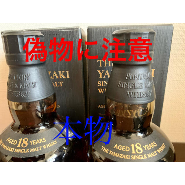 サントリー(サントリー)の山崎18年　偽物に注意！ 食品/飲料/酒の酒(ウイスキー)の商品写真