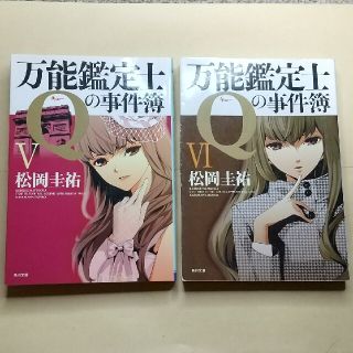 万能鑑定士Qの事件簿5～8(文学/小説)