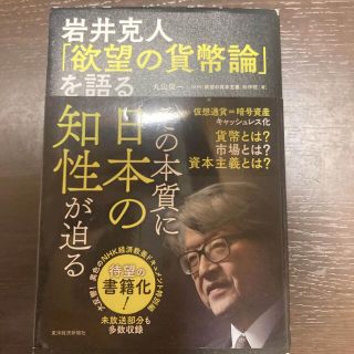 タカラジマシャ(宝島社)の岩井克人「欲望の貨幣論」を語る(ビジネス/経済)