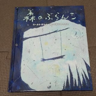 [新品絵本]森のぶらんこ(絵本/児童書)