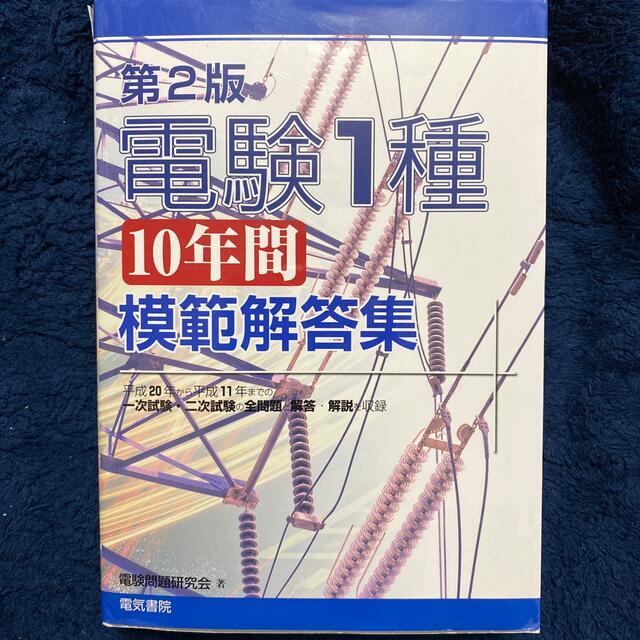 電験１種１０年間模範解答集 第２版　電験一種