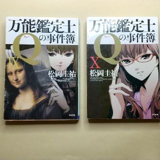 万能鑑定士Qの事件簿9～12(文学/小説)