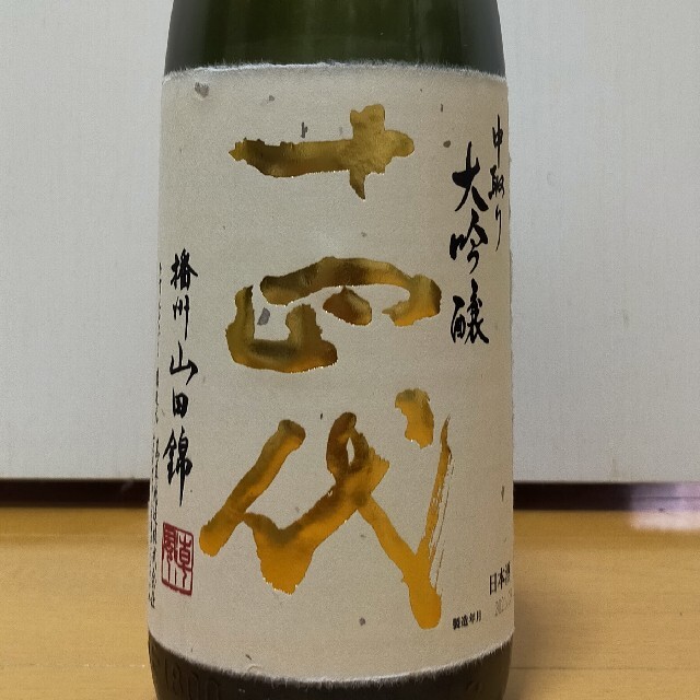 十四代　中取り大吟醸　播州山田錦　1.8L 化粧箱付き