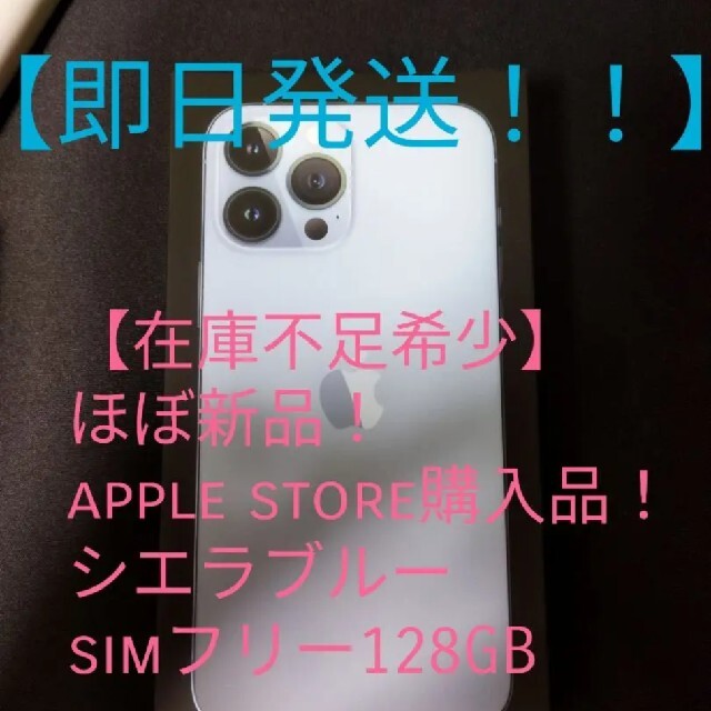 iPhone(アイフォーン)のiphone13 promax 128gb シエラブルー simフリー スマホ/家電/カメラのスマートフォン/携帯電話(スマートフォン本体)の商品写真