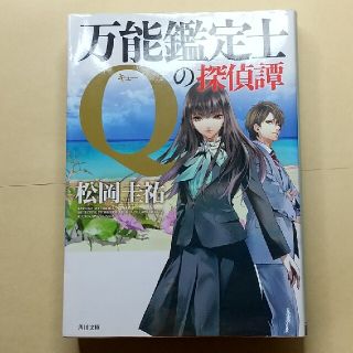 万能鑑定士Ｑの探偵譚(文学/小説)