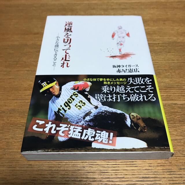 逆風を切って走れ 小さな僕にできること エンタメ/ホビーの本(趣味/スポーツ/実用)の商品写真