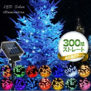 送料無料 LED ソーラーイルミネーション ライトアップ 300球 クリスマス(蛍光灯/電球)