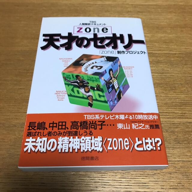 天才のセオリ－ ｚｏｎｅ　徳間書店　本 エンタメ/ホビーの本(趣味/スポーツ/実用)の商品写真