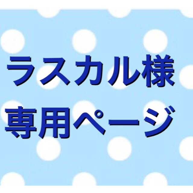 ラスカル様専用ページ❁アロマワックスサシェ ·̩͙✿·̩͙ editorial.unju