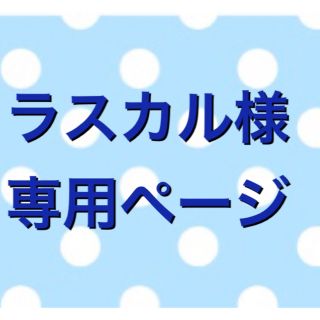 ラスカル様専用ページ❁アロマワックスサシェ ·̩͙✿·̩͙(アロマ/キャンドル)