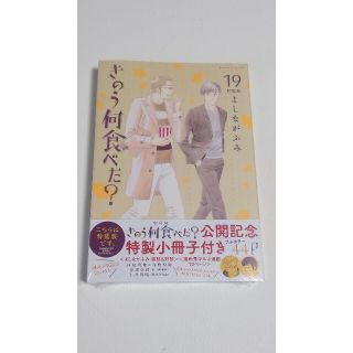 コウダンシャ(講談社)のきのう何食べた？　19巻　特装版(青年漫画)